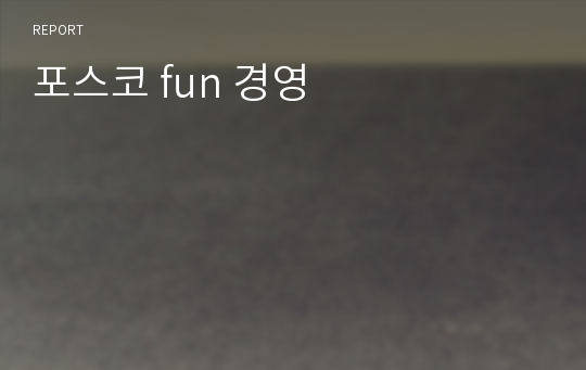 포스코 fun 경영