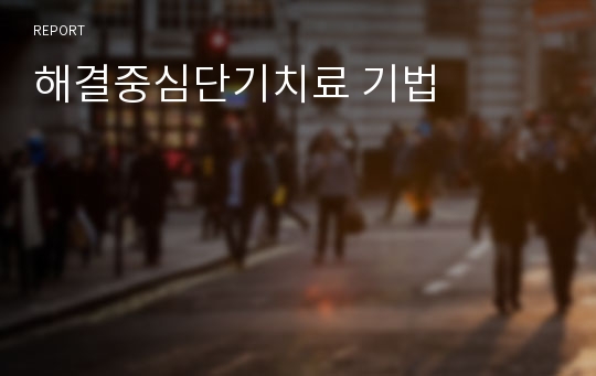 해결중심단기치료 기법