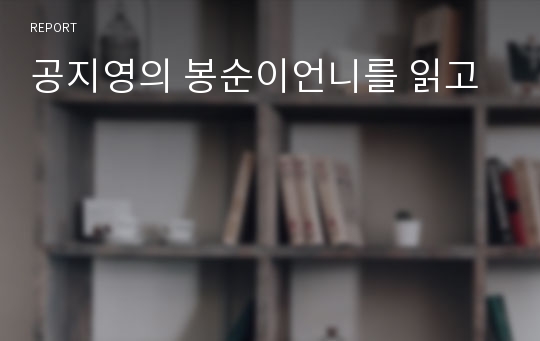 공지영의 봉순이언니를 읽고