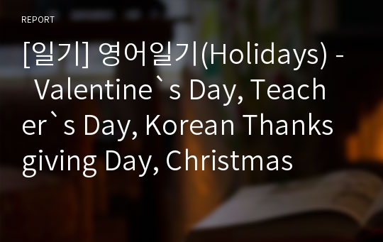 [일기] 영어일기(Holidays) -  Valentine`s Day, Teacher`s Day, Korean Thanksgiving Day, Christmas