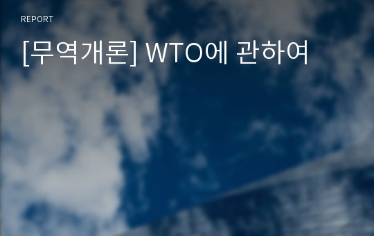 [무역개론] WTO에 관하여