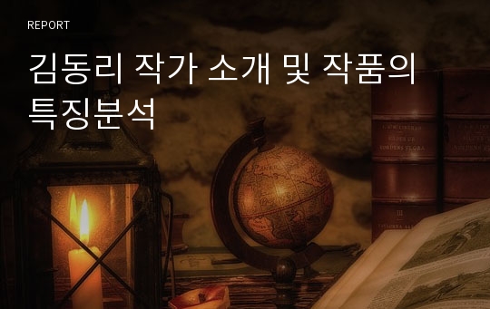 김동리 작가 소개 및 작품의 특징분석