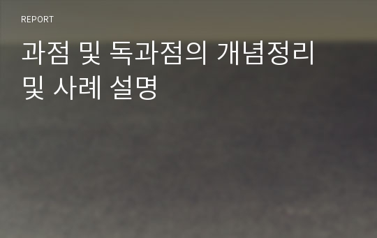 과점 및 독과점의 개념정리 및 사례 설명