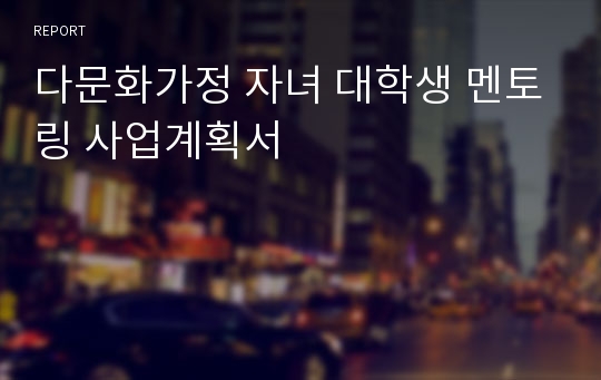 다문화가정 자녀 대학생 멘토링 사업계획서