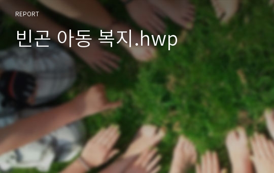 빈곤 아동 복지.hwp