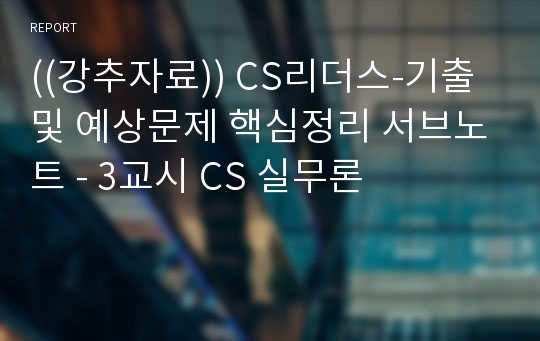 ((강추자료)) CS리더스-기출 및 예상문제 핵심정리 서브노트 - 3교시 CS 실무론