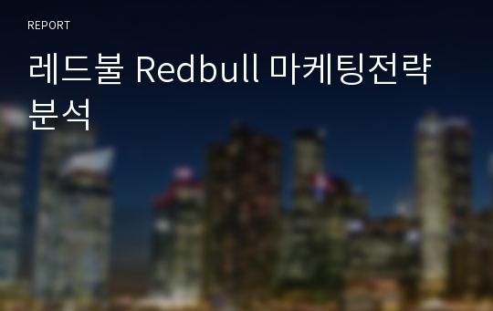 레드불 Redbull 마케팅전략분석