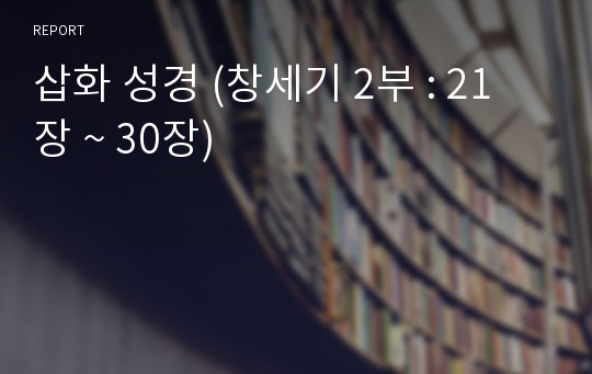 삽화 성경 (창세기 2부 : 21장 ~ 30장)