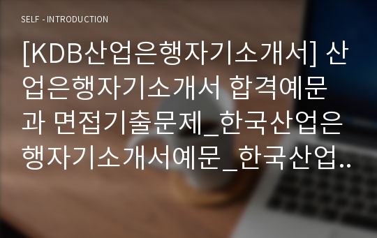 [KDB산업은행자기소개서] 산업은행자기소개서 합격예문과 면접기출문제_한국산업은행자기소개서예문_한국산업은행자기소개서샘플_한국산업은행자소서-