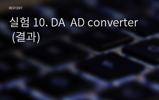 실험 10. DA  AD converter (결과)