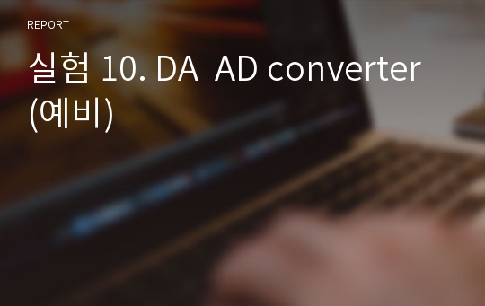 실험 10. DA  AD converter(예비)