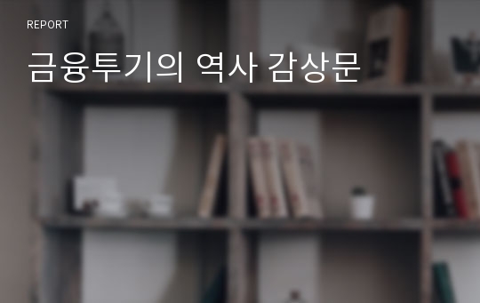 금융투기의 역사 감상문