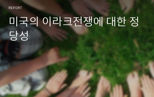 미국의 이라크전쟁에 대한 정당성