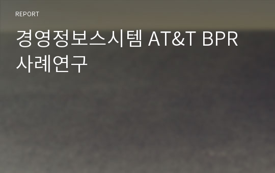 경영정보스시템 AT&amp;T BPR 사례연구