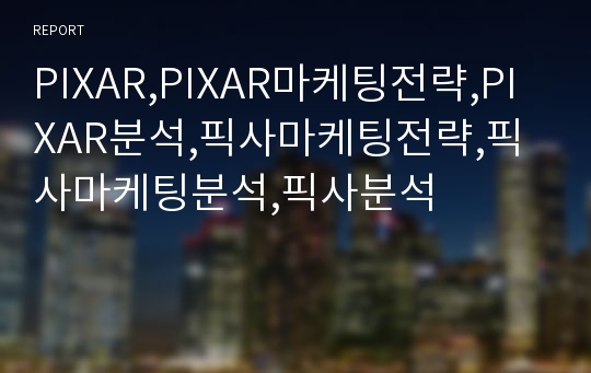 PIXAR,PIXAR마케팅전략,PIXAR분석,픽사마케팅전략,픽사마케팅분석,픽사분석