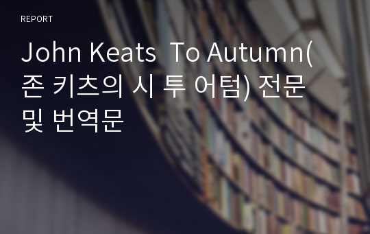 John Keats  To Autumn(존 키츠의 시 투 어텀) 전문 및 번역문