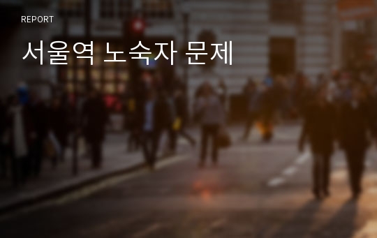 서울역 노숙자 문제