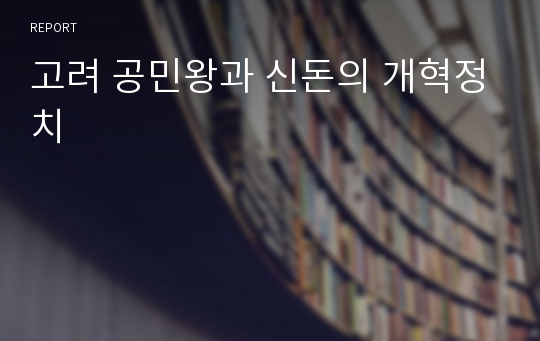 고려 공민왕과 신돈의 개혁정치