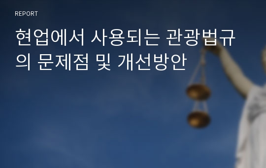 현업에서 사용되는 관광법규의 문제점 및 개선방안