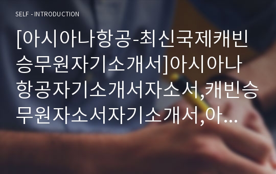 [아시아나항공-최신국제캐빈승무원자기소개서]아시아나항공자기소개서자소서,캐빈승무원자소서자기소개서,아시아나자기소개서,승무원자소서,캐빈승무원합격자소서,합격자소서