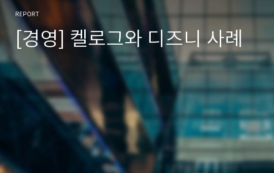 [경영] 켈로그와 디즈니 사례