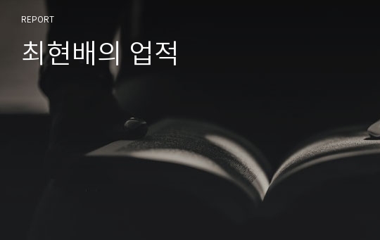 최현배의 업적