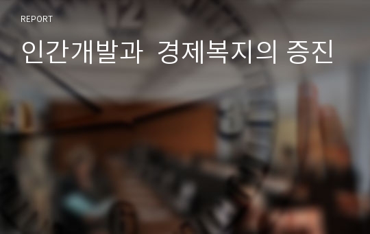 인간개발과  경제복지의 증진