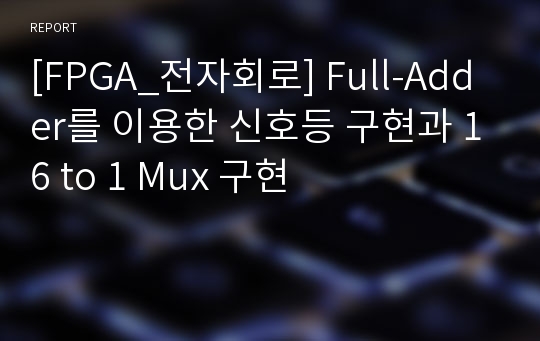 [FPGA_전자회로] Full-Adder를 이용한 신호등 구현과 16 to 1 Mux 구현