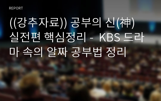 ((강추자료)) 공부의 신(神) 실전편 핵심정리 -  KBS 드라마 속의 알짜 공부법 정리