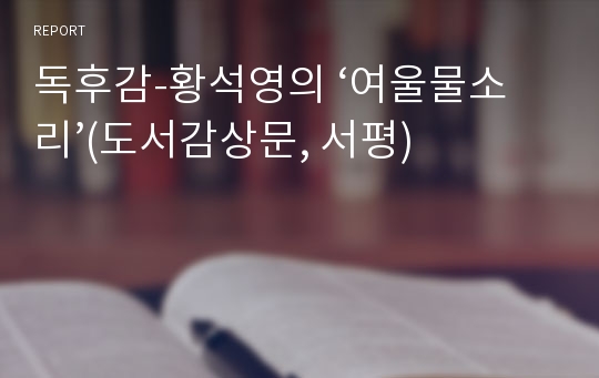 독후감-황석영의 ‘여울물소리’(도서감상문, 서평)