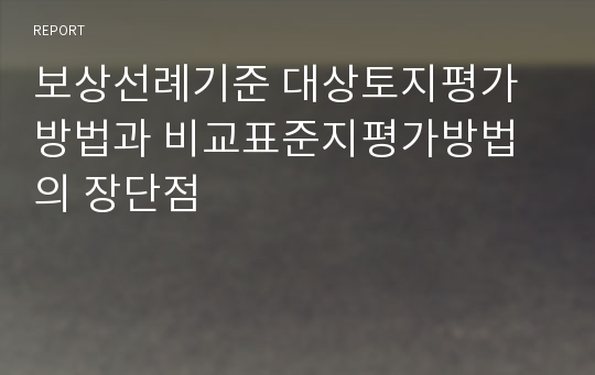 보상선례기준 대상토지평가방법과 비교표준지평가방법의 장단점