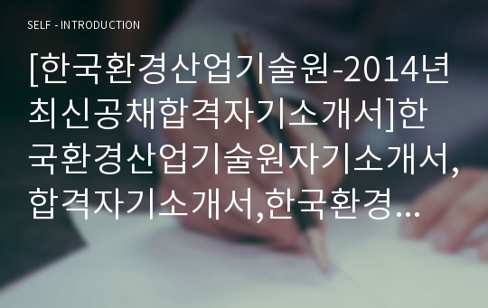 [한국환경산업기술원-최신공채합격자기소개서]한국환경산업기술원자기소개서,합격자기소개서,한국환경산업기술원자소서,환경산업기술원합격자소서,자기소개서,자소서,입사지원서