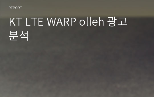 KT LTE WARP olleh 광고 분석