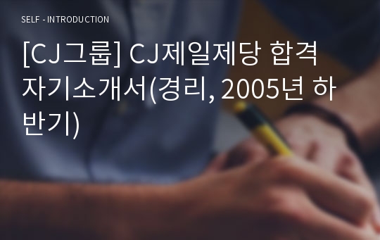 [CJ그룹] CJ제일제당 합격 자기소개서(경리, 2005년 하반기)