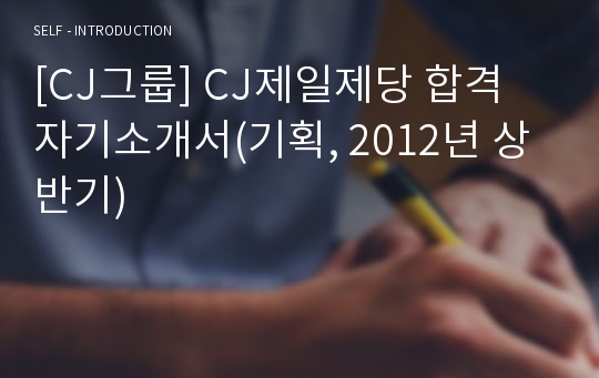 [CJ그룹] CJ제일제당 합격 자기소개서(기획, 2012년 상반기)