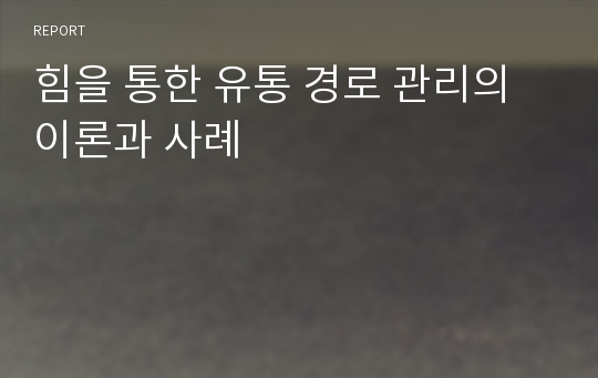 힘을 통한 유통 경로 관리의 이론과 사례