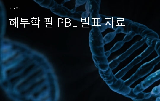 해부학 팔 PBL 발표 자료