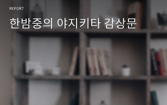 한밤중의 야지키타 감상문