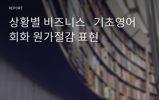 상황별 비즈니스   기초영어회화 원가절감 표현