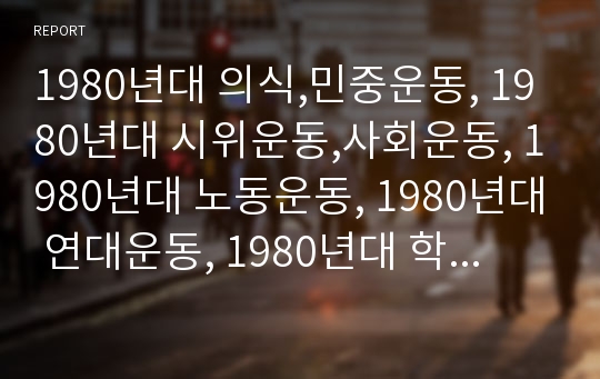 1980년대 의식,민중운동, 1980년대 시위운동,사회운동, 1980년대 노동운동, 1980년대 연대운동, 1980년대 학생운동, 1980년대 변혁운동, 1980년대 근대화 분석