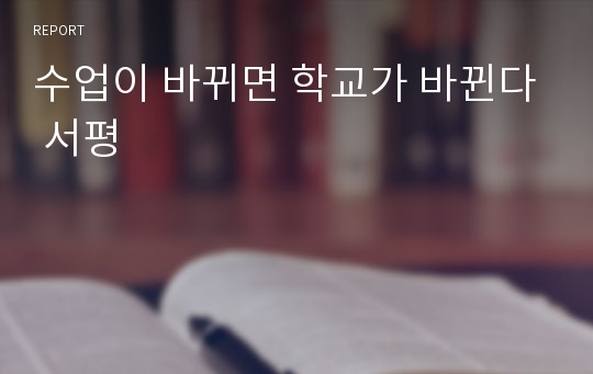 수업이 바뀌면 학교가 바뀐다 서평