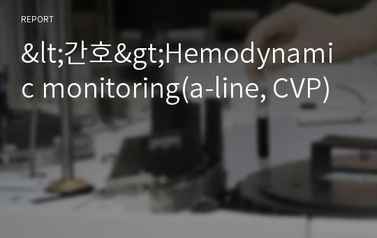 &lt;간호&gt;Hemodynamic monitoring(a-line, CVP)