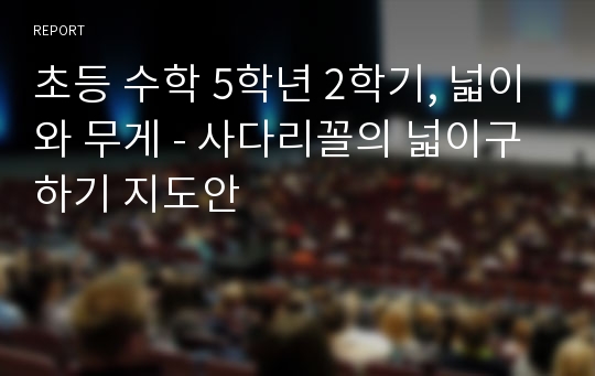 초등 수학 5학년 2학기, 넓이와 무게 - 사다리꼴의 넓이구하기 지도안