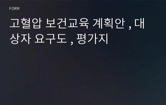 고혈압 보건교육 계획안 , 대상자 요구도 , 평가지