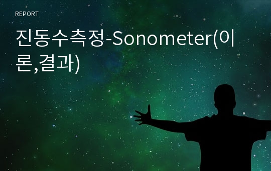 진동수측정-Sonometer(이론,결과)