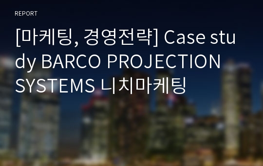 [마케팅, 경영전략] Case study BARCO PROJECTION SYSTEMS 니치마케팅