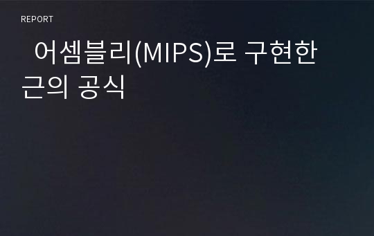   어셈블리(MIPS)로 구현한 근의 공식