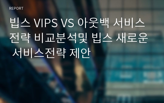 빕스 VIPS VS 아웃백 서비스전략 비교분석및 빕스 새로운 서비스전략 제안