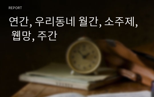 연간, 우리동네 월간, 소주제, 웹망, 주간