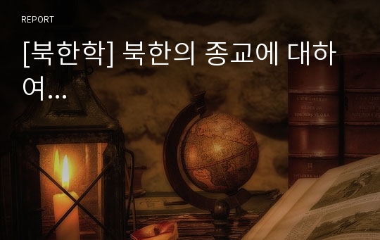 [북한학] 북한의 종교에 대하여...